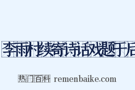 李雨村续寄诗话戏题于后是什么意思的图片